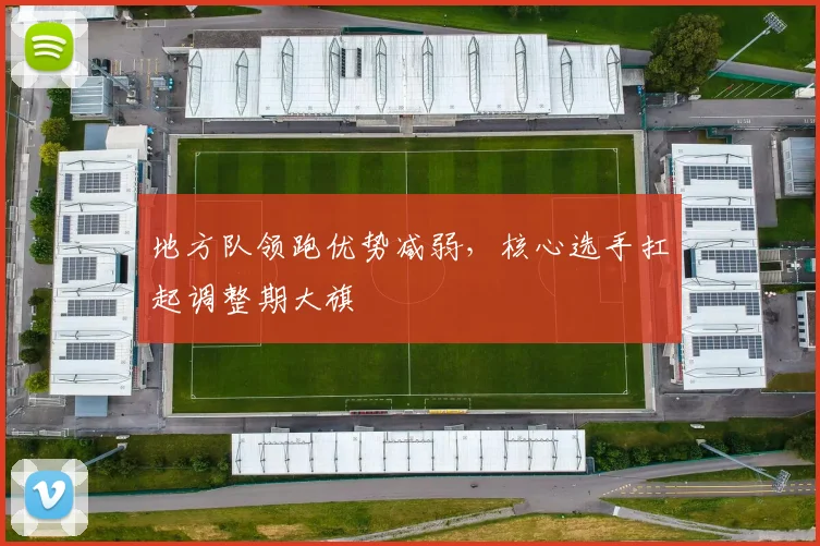 地方队领跑优势减弱，核心选手扛起调整期大旗