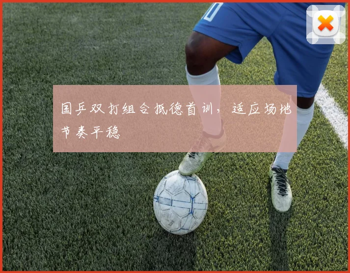国乒双打组合抵德首训，适应场地节奏平稳