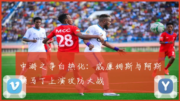 中游之争白热化：威廉姆斯与阿斯顿马丁上演攻防大战