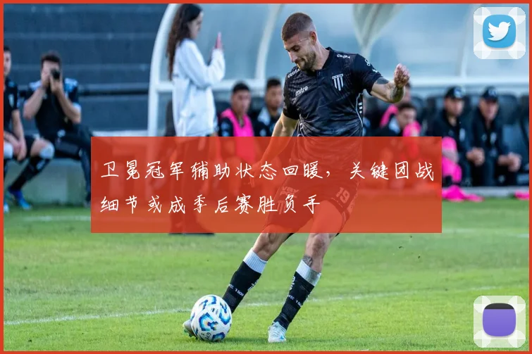卫冕冠军辅助状态回暖，关键团战细节或成季后赛胜负手